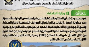 الداخلية تحذر من انتشار عصابات تخترق الهواتف الشخصية للمواطنين .. شائعة