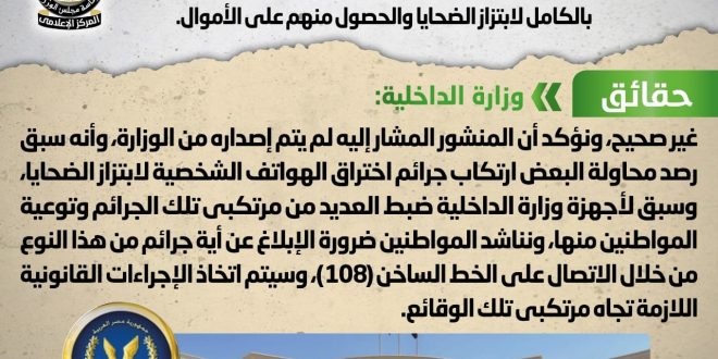 الداخلية تحذر من انتشار عصابات تخترق الهواتف الشخصية للمواطنين .. شائعة