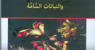 دليلك إلى الأعشاب الطبية والنبات السامة أحدث إصدارات هيئة الكتاب العلمية