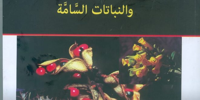 دليلك إلى الأعشاب الطبية والنبات السامة أحدث إصدارات هيئة الكتاب العلمية