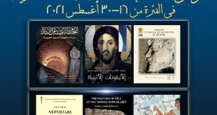 وزارة السياحة تشارك في الدورة 16 لمعرض مكتبة الإسكندرية الدولي للكتاب