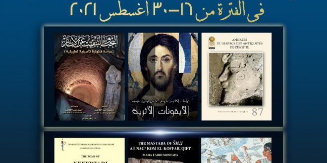 وزارة السياحة تشارك في الدورة 16 لمعرض مكتبة الإسكندرية الدولي للكتاب