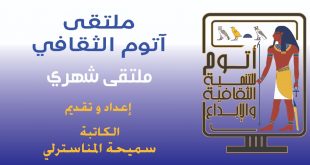 تاريخ المسرح المصري فى "ملتقى آتوم الثقافى" الأول .. السبت