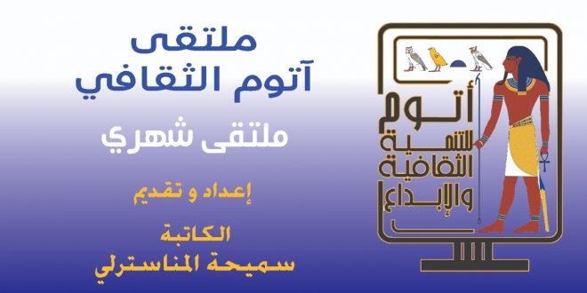 تاريخ المسرح المصري فى "ملتقى آتوم الثقافى" الأول .. السبت