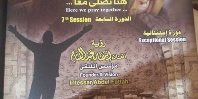 هنا نصلي معاً .. انطلاق ملتقى الأديان بمصر القديمة غداً