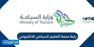 تعليم سياحي عبر الإنترنت منصة بالسعودية لاستقبال الراغبين .. خطوات التسجيل