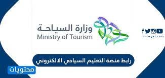 تعليم سياحي عبر الإنترنت منصة بالسعودية لاستقبال الراغبين .. خطوات التسجيل