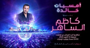 أمسيات خالدة يحييها كاظم الساهر في إكسبو 2020 والحضور بالدعوة الخاصة