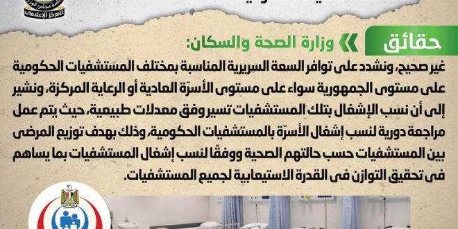 الحكومة تكشف وجود عجز في أسّرة الرعاية المركزة بمختلف المستشفيات إشاعة