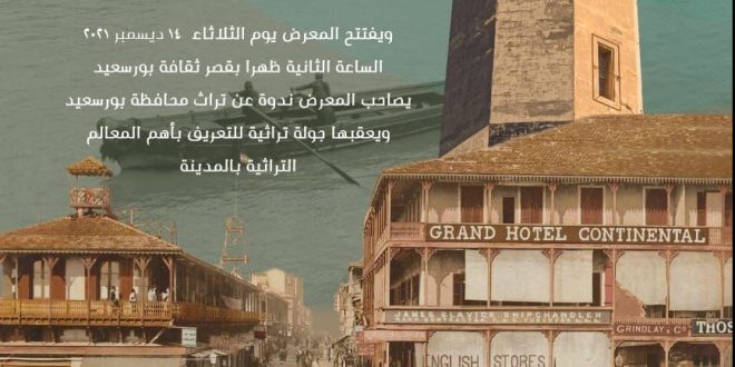 معرض بورسعيد بين الماضي والحاضر يكرم الأكاديمية العربية .. الثلاثاء