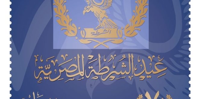 البريد يصدر طابع بريد تذكاريًّا بمناسبة الاحتفال بالذكرى 70 لعيد الشرطة
