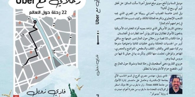 "رحلاتي مع أوبر" .. كتاب جديد لفادي زويل بمعرض الكتاب