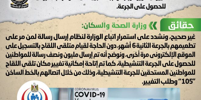 وقف الرسائل لمتلقي الجرعة التنشيطية من لقاح كورونا وإلزامهم بالتسجيل شائعة