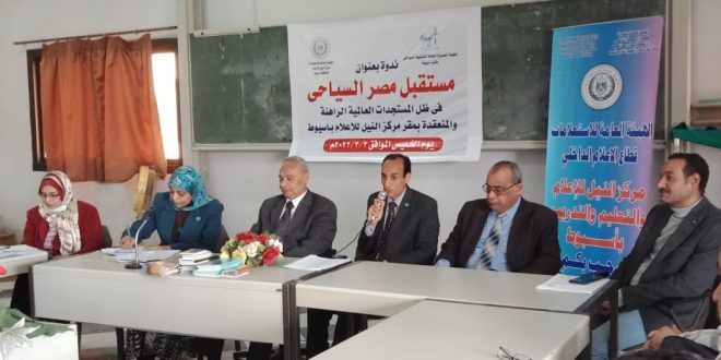 مستقبل مصر السياحى فى ظل المستجدات العالمية الراهنة ندوة بمركز إعلام اسيوط