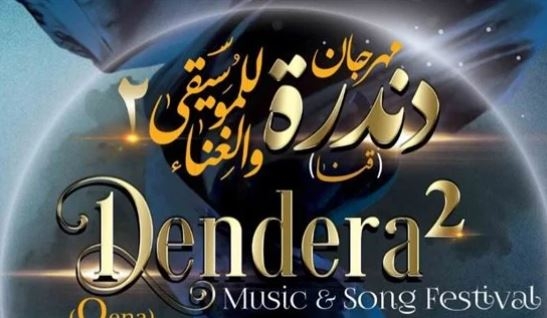 وزارتي السياحة والثقافة تشاركان في مهرجان دندرة للموسيقي والغناء بقنا