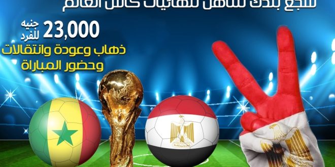 الكرنك تنظم رحلات لتشجيع المنتحب في السنغال بأسعار 32 ألف جنيه