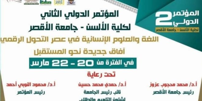 20 مارس .. انطلاق المؤتمر الدولي الثاني لكلية الألسن بجامعة الأقصر