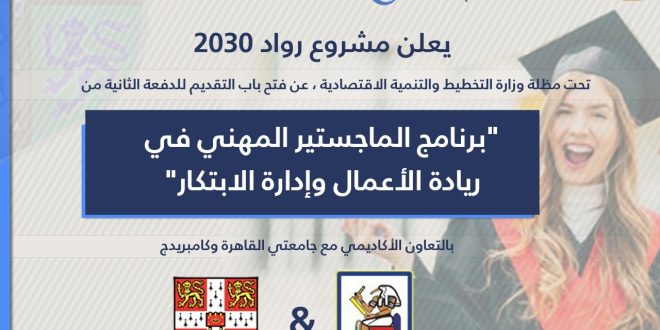 رواد 2030 يفتح باب التقدم للدفعة الثانية من برنامج ماجستير ريادة الأعمال