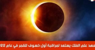 الأثنين .. أول خسوف للقمر في عام 2022