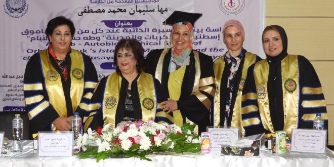 "الأكاديمية العربية" تمنح الباحثة مها سليمان درجة الماجستير بتقدير ممتاز