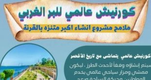 مشروع إنشاء كورنيش بمدينة القرنة