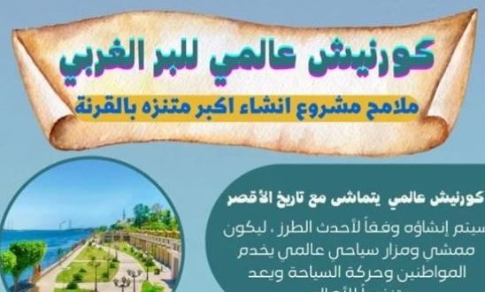 مشروع إنشاء كورنيش بمدينة القرنة