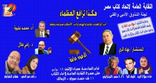 الاثنين .. أمسية " هكذا ترافع العظماء" باتحاد كتاب مصر