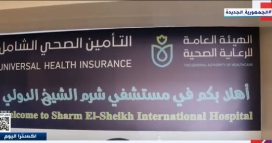 افتتاح تجريبى لمستشفى شرم الشيخ الدولى بمنظومة التأمين الصحى الشامل