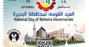 البريد يصدر طابعاً تذكارياً بمناسبة الاحتفال بالعيد القومي لمحافظة البحيرة