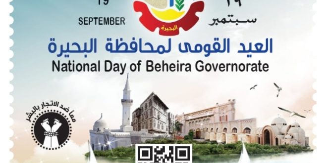 البريد يصدر طابعاً تذكارياً بمناسبة الاحتفال بالعيد القومي لمحافظة البحيرة