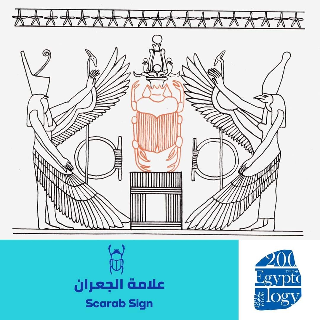 "الجعران" أحد علامات الكتابة الهيروغليفية من صور معبود الشمس أثناء الإشراق