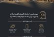 السعودية تطلق منصة إلكترونية موحدة "نسك" لتيسير إجراءات المعتمرين