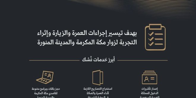 السعودية تطلق منصة إلكترونية موحدة "نسك" لتيسير إجراءات المعتمرين