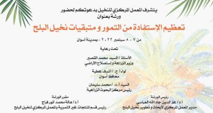 الزراعة تنظم ورشة عمل للاستفادة من التمور ومتبقيات نخيل البلح بأسوان