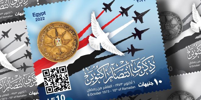 البريد يصدر طابع بريد تذكاريًّا في الذكرى الـ 49 لانتصارات حرب أكتوبر