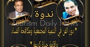 دور الفن في تنمية المجتمع ومكافحة الفساد والحياة الكريمة في ندوة.. الاثنين