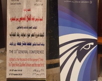 مصرللطيران الناقل الرسمي للمؤتمر الدولى للمجلس الأعلي للشئون الإسلامية