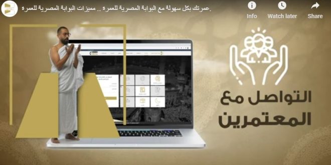 بالفيديو .. غرفة شركات السياحة تكشف أهم مميزات البوابة المصرية للعمرة