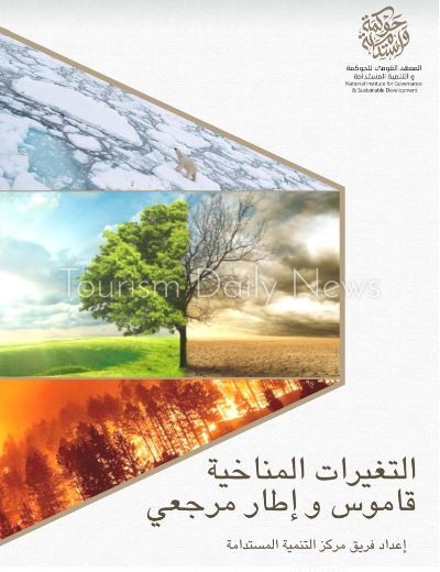 المعهد القومي للحوكمة والتنمية المستدامة يصدر قاموسًا عن التغيرات المناخية