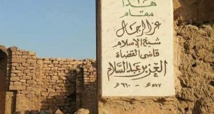 قبر العز بن عبد السلام