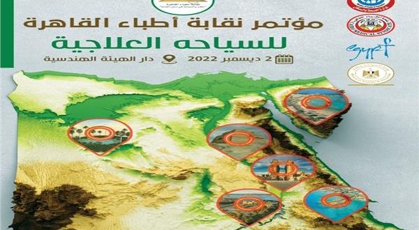نقابة أطباء القاهرة تنظم المؤتمر النقابي الأول للسياحة العلاجية