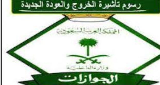 السعودية تصدر تعديلات جديدة على رسوم تجديد تأشيرات الخروج والعودة