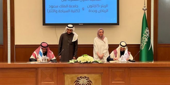فندق الريتز-كارلتون في الرياض وجدة يوقع اتفاقية تعاون مع جامعة الملك سعود