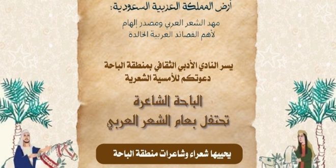 منطقة الباحة تحتفل بعام الشعر العربي .. غداً