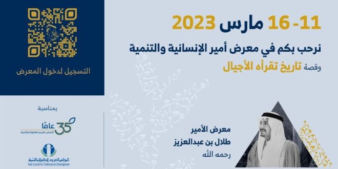 غدا.. معرض تاريخ تقرأه الأجيال احتفالا بمرور 35 عاما المجلس العربي للطفولة