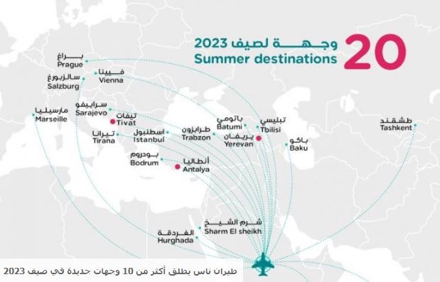 طيران ناس يعلن 10 وجهات وخطوط سير جديدة ضمن موسم صيف 2023