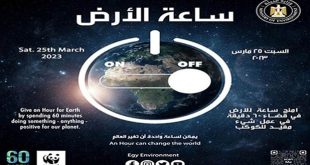 اليوم .. مصر تشارك في المبادرة العالمية لإطفاء الأنوار في "ساعة الأرض"