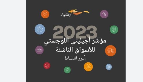 هذا وضع مصر في مؤشر أجيليتي اللوجستي للأسواق الناشئة لعام 2023