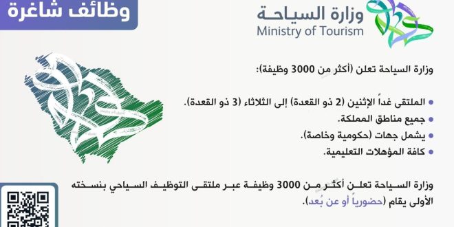 السعودية تعلن عن 3 آلاف وظيفة شاغرة على منصة التوظيف السياحي