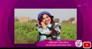 نهال يحيي تروي تجربنها لتشجيع السياحة و السفر لـ "السفيرة عزيزة"